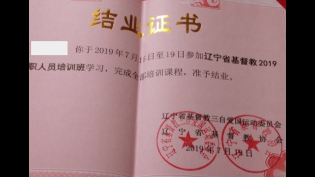 教職人員培訓結業證書（知情人提供）