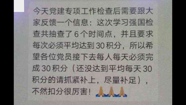 一黨員微信群裡收到的通知，要求每位黨員為迎接檢查，每人每天必須完成30積分，如果達不到就會被扣分。（微信截圖）