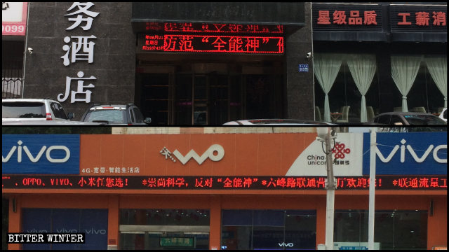 商戶的電子屏幕上持續播放抵制全能神教會的宣傳語 商戶的電子屏幕上持續播放抵制全能神教會的宣傳語