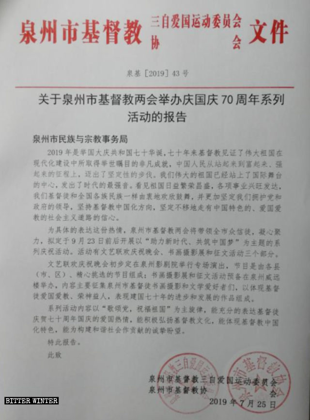 《關於泉州市基督教兩會舉辦國慶70週年系列活動的報告》 《關於泉州市基督教兩會舉辦國慶70週年系列活動的報告》