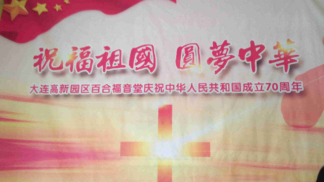一教堂門口的《歌頌祖國 圓夢中華》宣傳圖(知情人提供) 一教堂門口的《歌頌祖國 圓夢中華》宣傳圖(知情人提供)