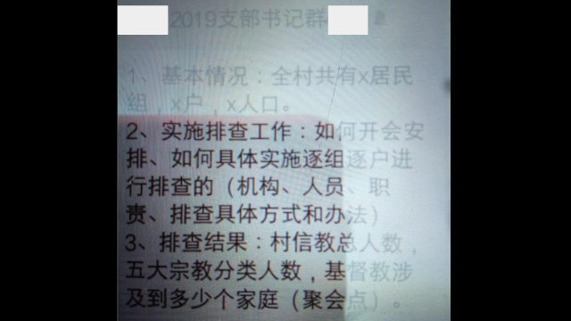 一政府官員收到要求摸清當地五大官方認可宗教信徒底數的通知（微信截圖）