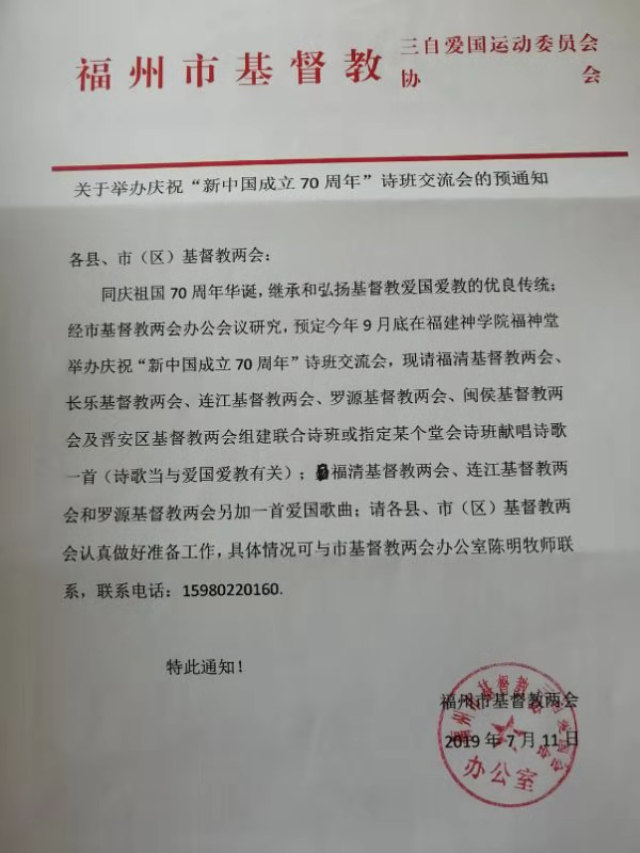 福州市政府下發的《關於舉辦慶祝「新中國成立70週年」詩班交流會的通知》(知情人提供) 福州市政府下發的《關於舉辦慶祝「新中國成立70週年」詩班交流會的通知》(知情人提供)