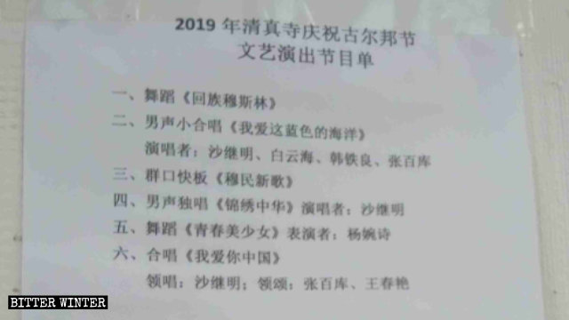 梅河口市某清真寺慶祝古爾邦節的節目單