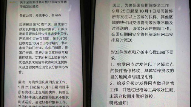 國慶節期間寄往北京物品的管控措施(微信圖片) 國慶節期間寄往北京物品的管控措施(微信圖片)