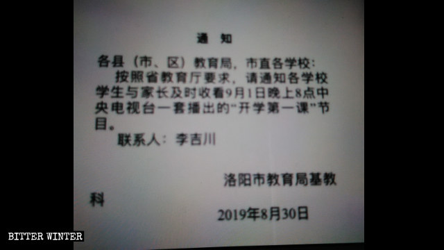 洛陽市教育局要求學生和家長觀看《開學第一課》的通知