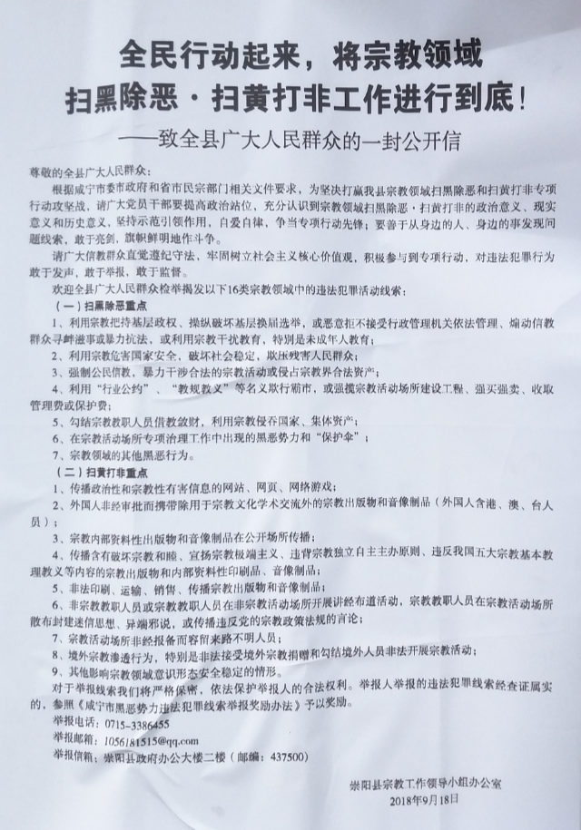 湖北省崇陽縣一封名為《全民行動起來,將宗教領域掃黑除惡·掃黃打非工作進行到底!》的公開信(知情人提供) 湖北省崇陽縣一封名為《全民行動起來,將宗教領域掃黑除惡·掃黃打非工作進行到底!》的公開信(知情人提供)