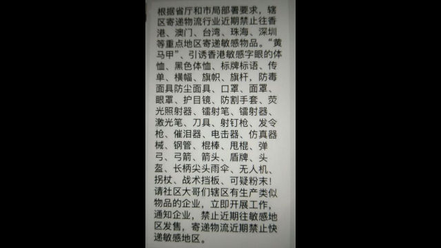 福建省快遞公司在微信上發布的,關於廣東全省、深圳、香港禁發反恐用品的新增通知(微信圖片) 福建省快遞公司在微信上發布的,關於廣東全省、深圳、香港禁發反恐用品的新增通知(微信圖片)