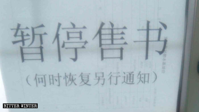 遼寧省鞍山市一三自教堂掛出「暫停售書」的字樣 遼寧省鞍山市一三自教堂掛出「暫停售書」的字樣