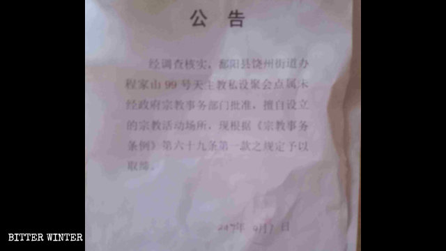 鄱陽縣一地下聚會點被取締的公告 鄱陽縣一地下聚會點被取締的公告