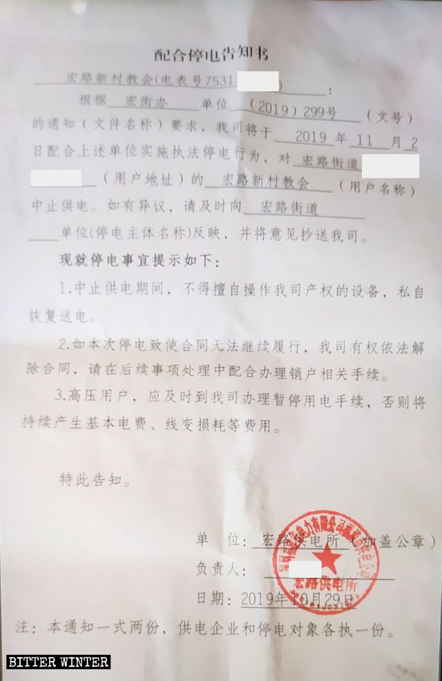 福清宏路街道辦一處天主教聚會點被停電的告知書