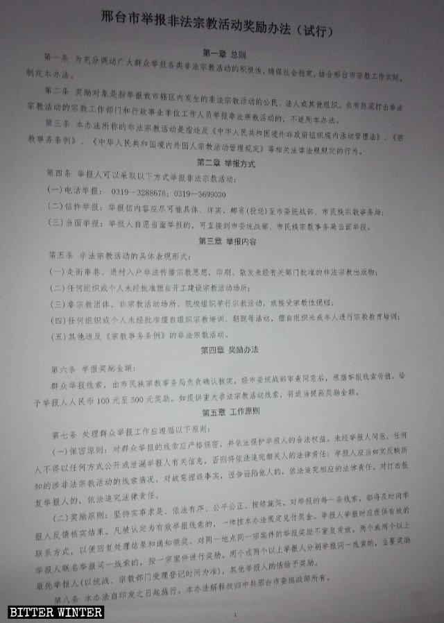 《邢台市舉報非法宗教活動獎勵辦法(試行)》