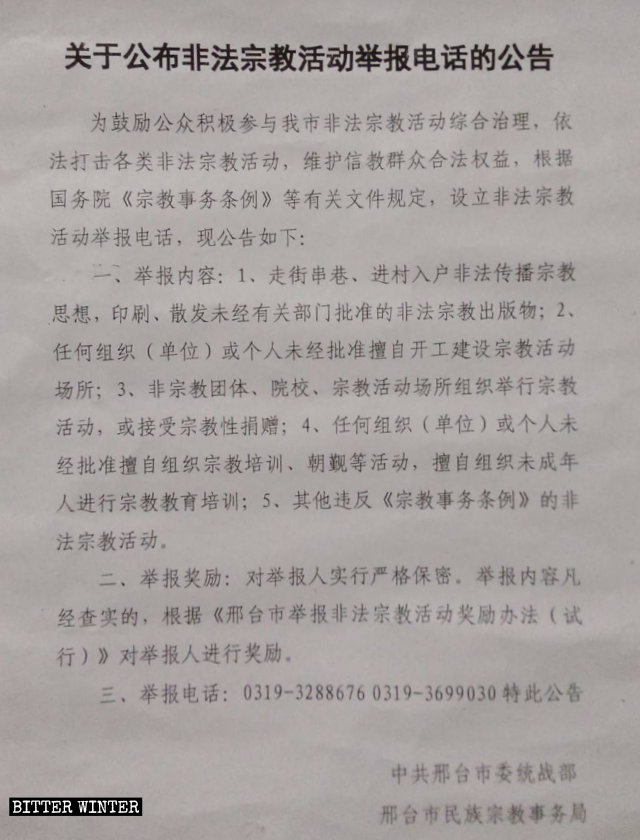邢台市《關於非法宗教活動舉報電話的公告》