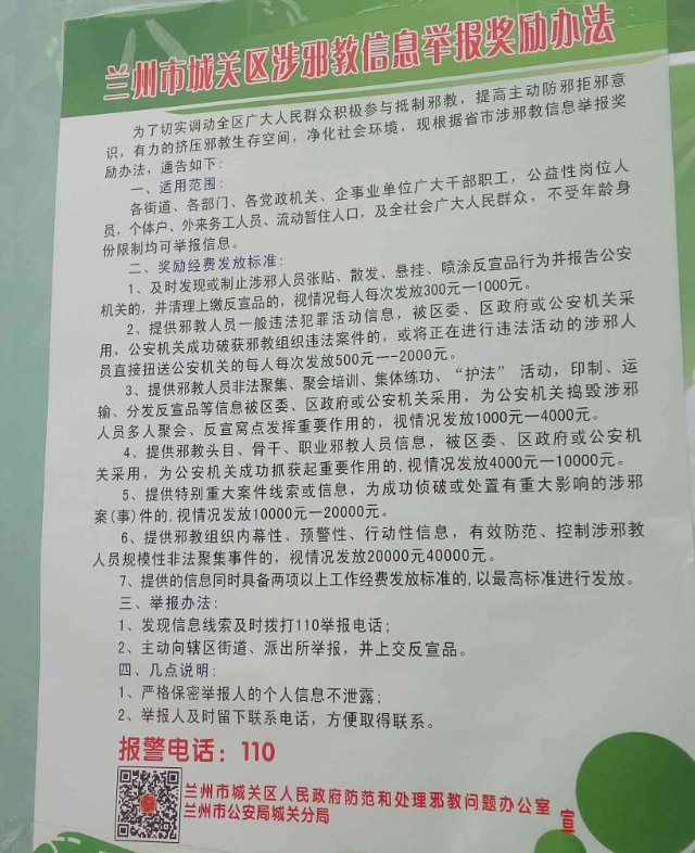 甘肅省蘭州市城關區發布的涉邪教信息舉報辦法,對舉報者予以300到4萬元(約43美元至5800美元)不等的資金獎勵(知情人提供) 甘肅省蘭州市城關區發布的涉邪教信息舉報辦法,對舉報者予以300到4萬元(約43美元至5800美元)不等的資金獎勵(知情人提供)