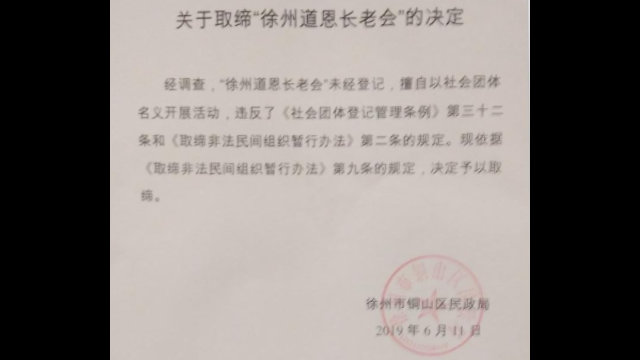 道恩長老會被取締通知書（知情人提供）