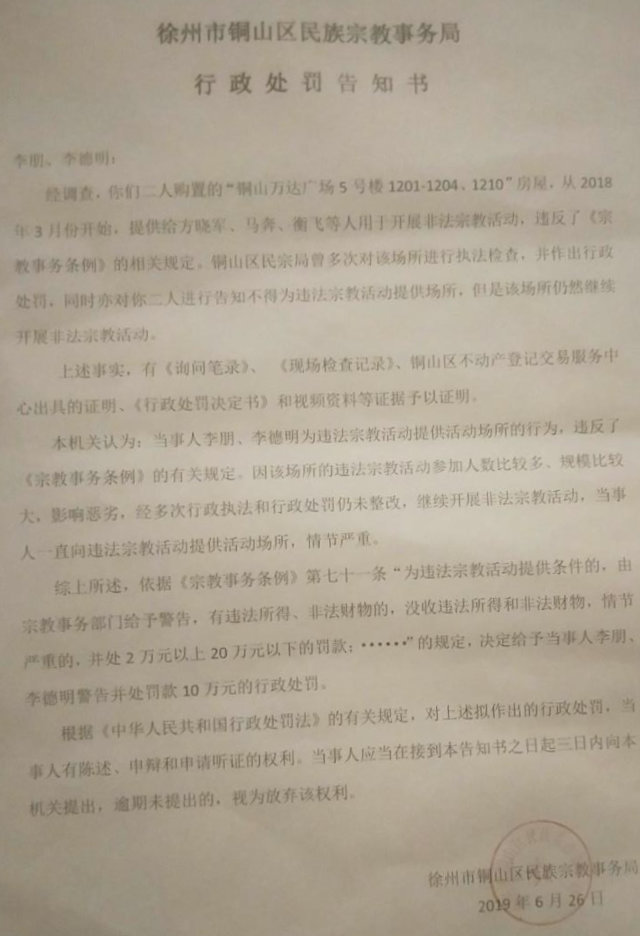 道恩長老會南堂堂點房東被政府罰款的通知書（知情人提供）