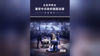 2019年全能神教會逾6000名基督徒被中共抓捕