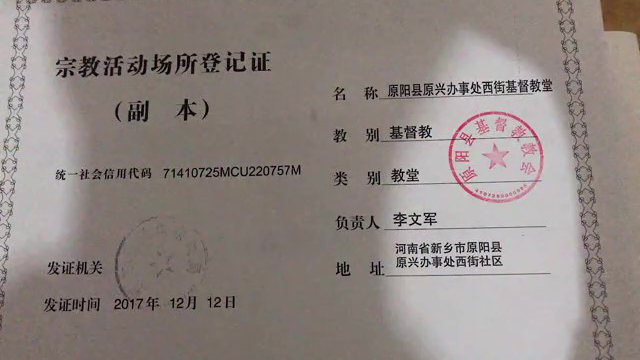該教堂宗教活動場所登記證（微信視頻截圖）