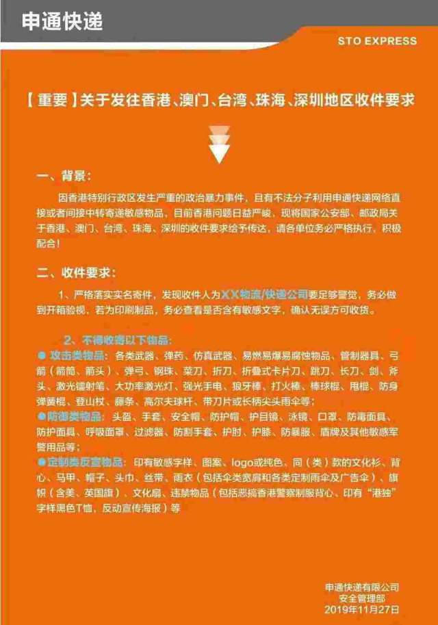 申通快遞有限公司安全管理部於2019年11月27日發出的收件要求（微信截圖）