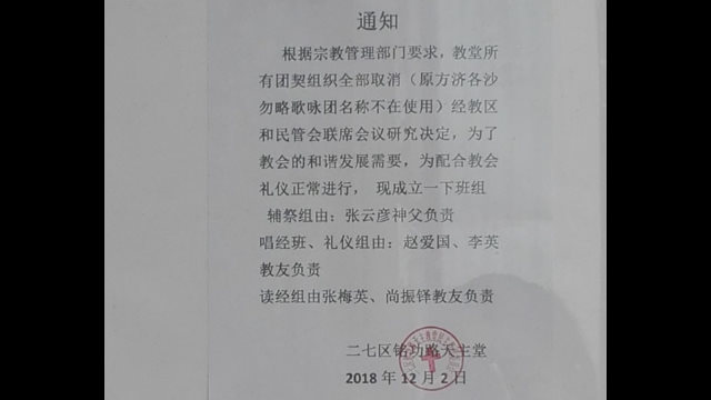 天主教堂民管會通知取締劉神父組建的青年團（知情人提供）