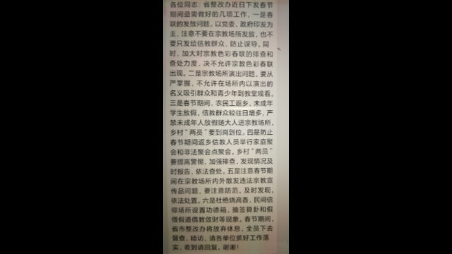 河南省某地方政府春節前下發通知，查禁宗教色彩春聯，要求嚴控宗教信徒（翻拍微信圖片）