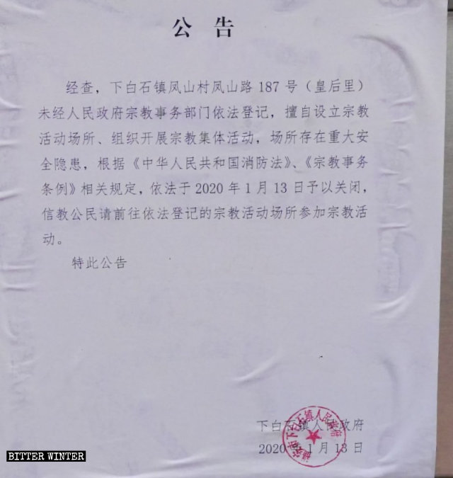 皇后里天主堂被關閉的通告