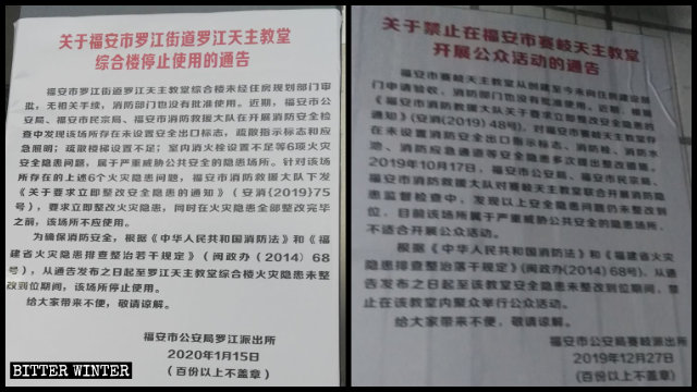 1月15日,福安市羅江主教府被關閉的通告;12月27日,福安市賽岐鎮一所天主堂被關閉的通告