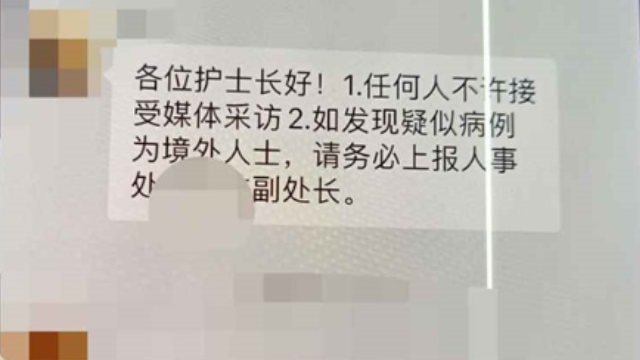 醫護人員收到領導通知不得接受媒體採訪的微信消息(知情人提供)