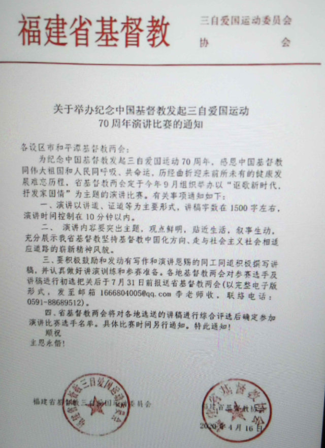 福建省基督教兩會4月16日下發的關於舉辦演講比賽的通知（微信圖片）