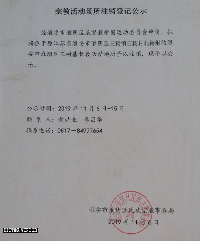 三樹沐恩堂基督教活動場所註銷公示