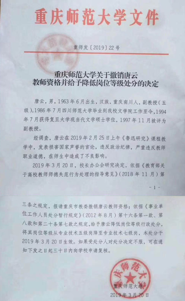 重慶師範大學關於撤銷唐雲教師資格的決定（網絡圖片）