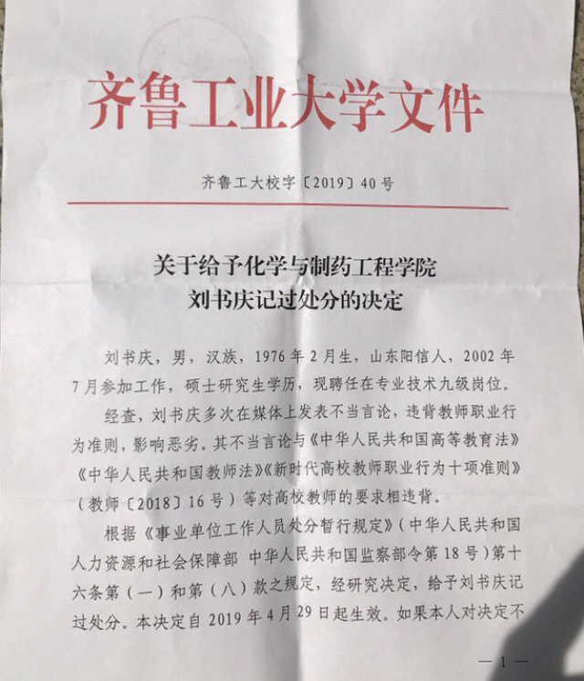 關於劉書慶處分的決定（網絡圖片）