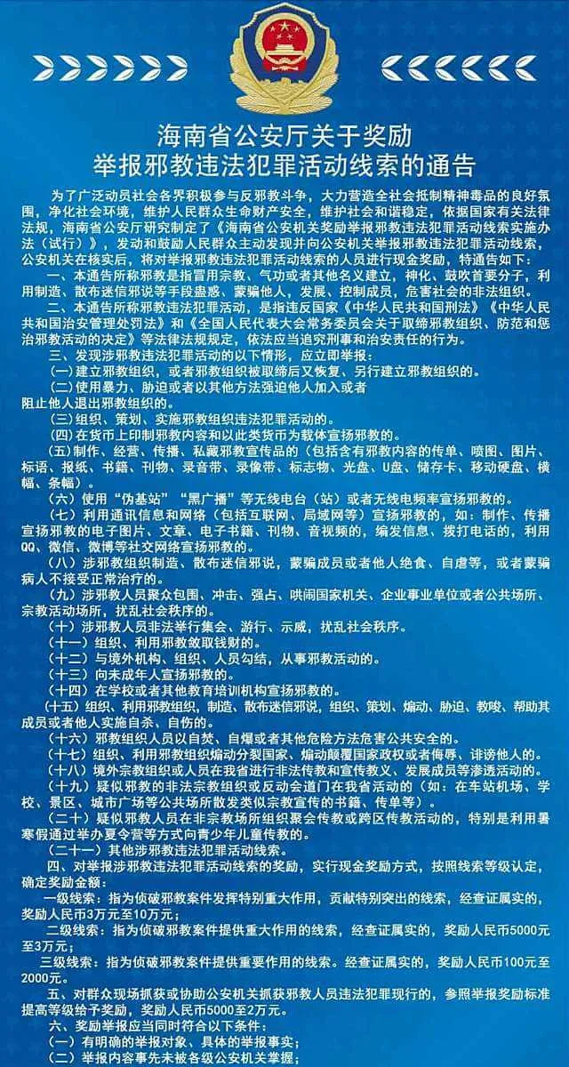 海南省公安廳發布《關於獎勵舉報邪教違法犯罪活動線索的通告》（節選，網絡圖片）