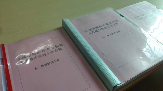 廣東省恩平市錦新村委會創建無邪教示範村工作檯帳。(網絡圖片)