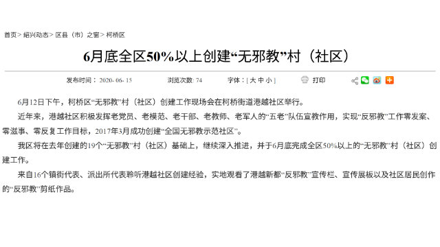 浙江省紹興市有關柯橋區「無邪教」村的通告(網站截圖)