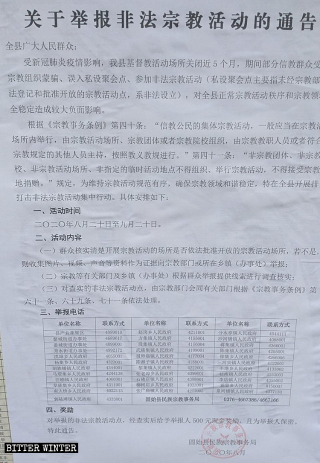 固始縣公布的《關於舉報非法宗教活動的通告》