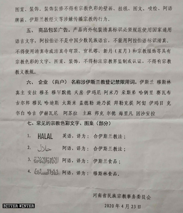 河南省民族宗教委員會下發《河南省民族宗教委關於清真食品牌證發放審核的通知》（摘編版）