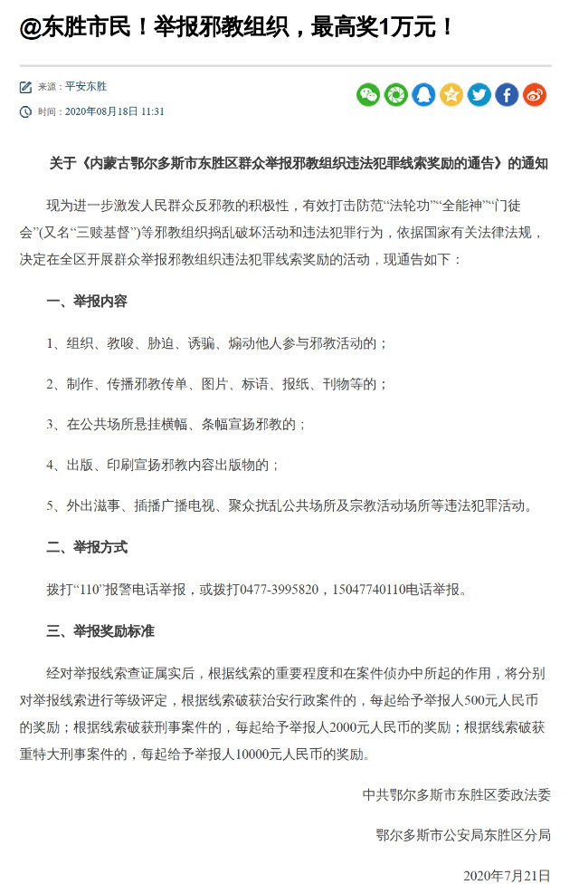 內蒙古鄂爾多斯市東勝區政府下發通知鼓動群眾舉報邪教組織（網站截圖）