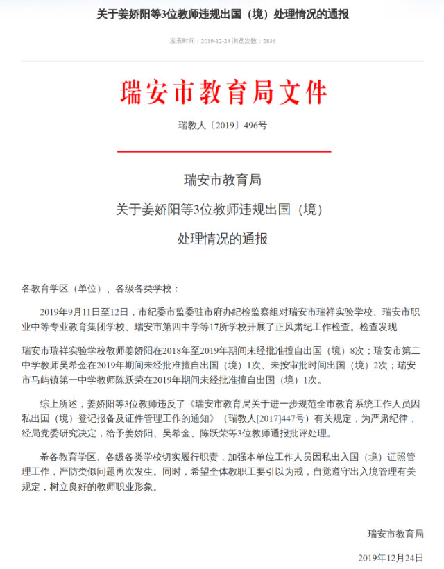 瑞安市教育局對3名教師的處理通告(網站截圖)