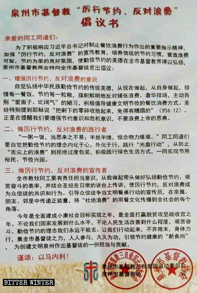 泉州市基督教兩會9月發出的「厲行節約、反對浪費」倡議書