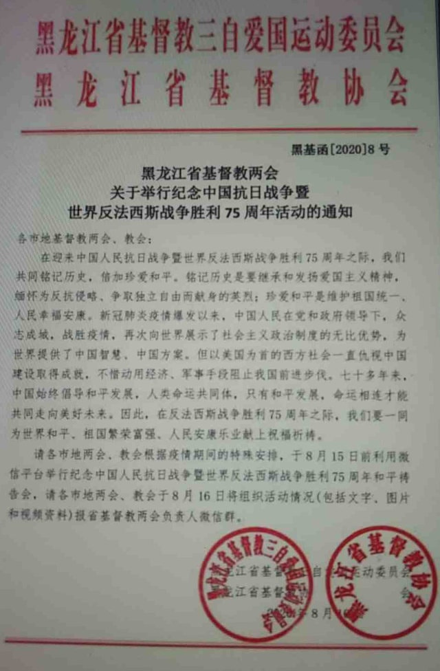 黑龍江省基督教兩會8月下發的《關於舉行紀念中國抗日戰爭暨世界反法西斯戰爭勝利75週年活動的通知》（微信圖片）