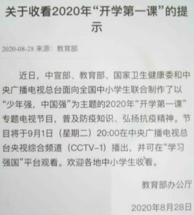 家長被要求確保孩子觀看「開學第一課」的提示通知（網站截圖）