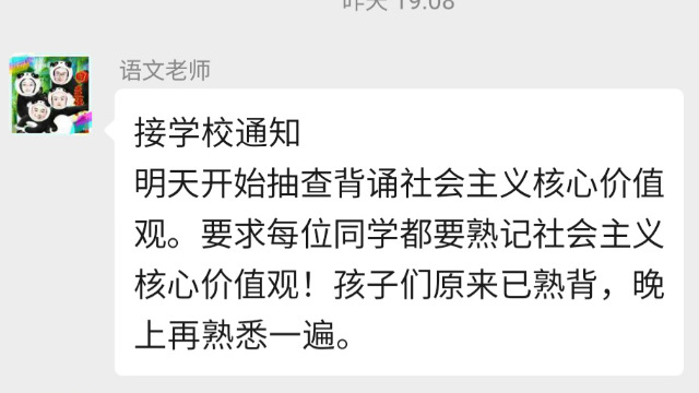 老師在微信群轉述學校要求學生背誦社會主義核心價值觀的通知（網絡圖片）