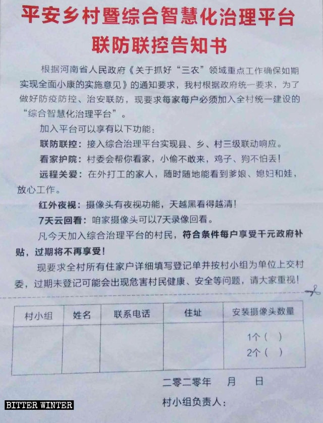 河南省平頂山市某村下發的要求村民加入「平安鄉村」項目的告知書